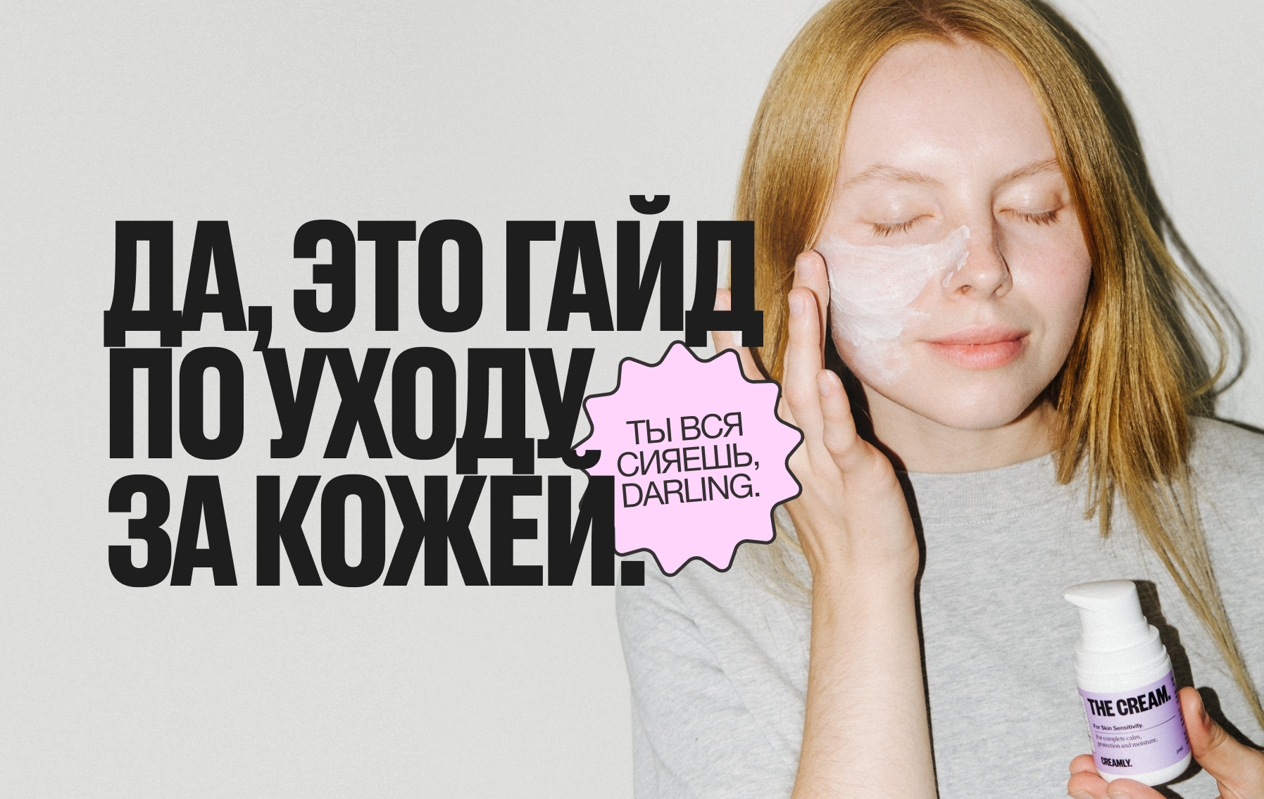 Гайд по уходу за кожей с CREAMLY.